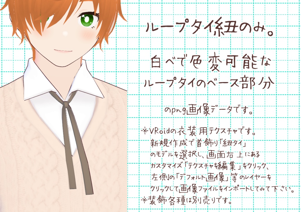VRoidループタイ。