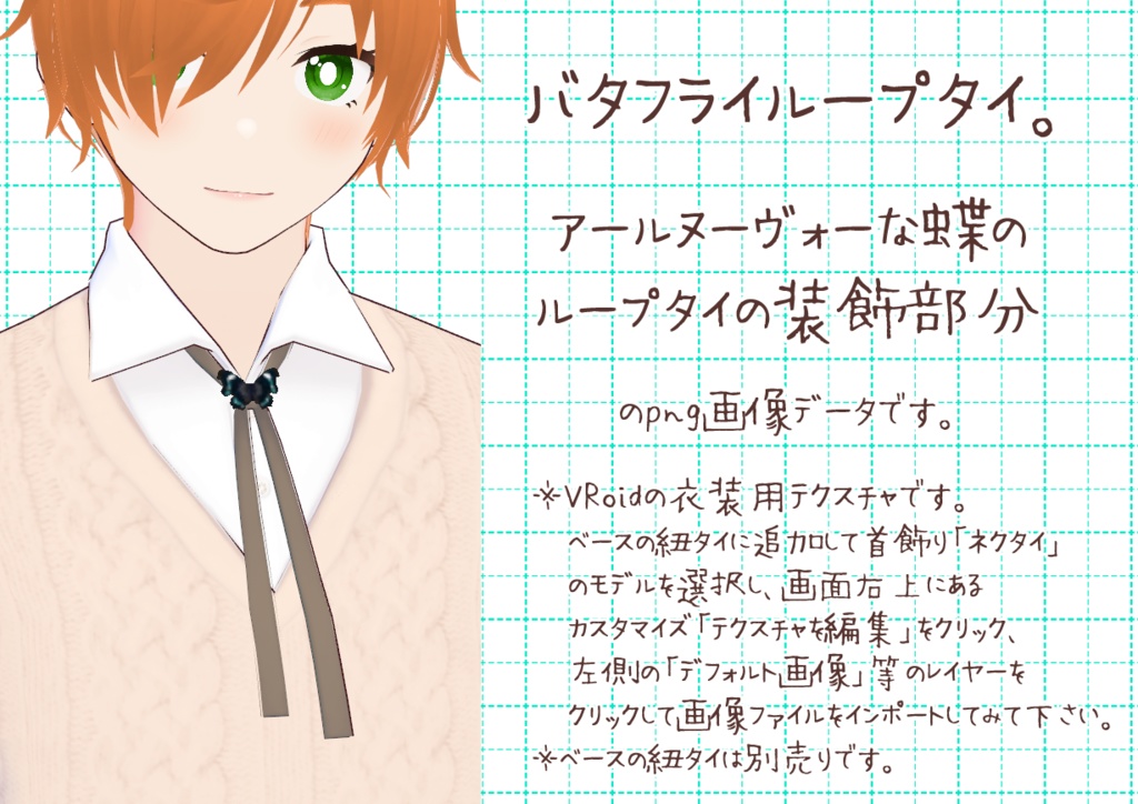 VRoidループタイ。