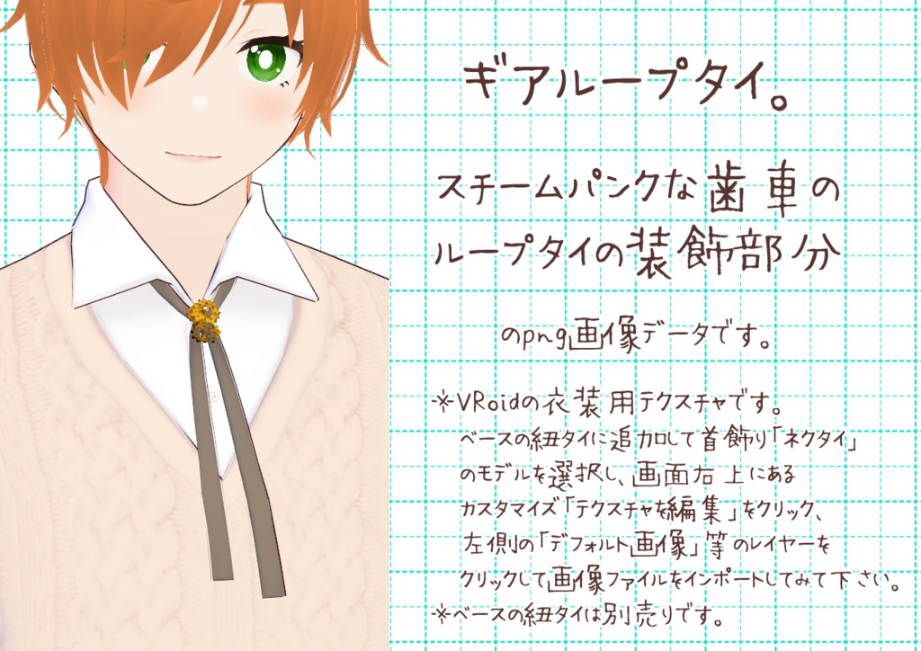 VRoidループタイ。
