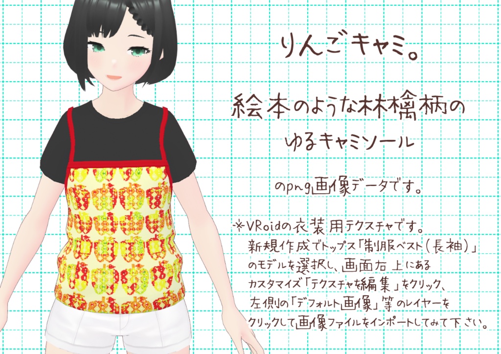 VRoidゆるキャミ。