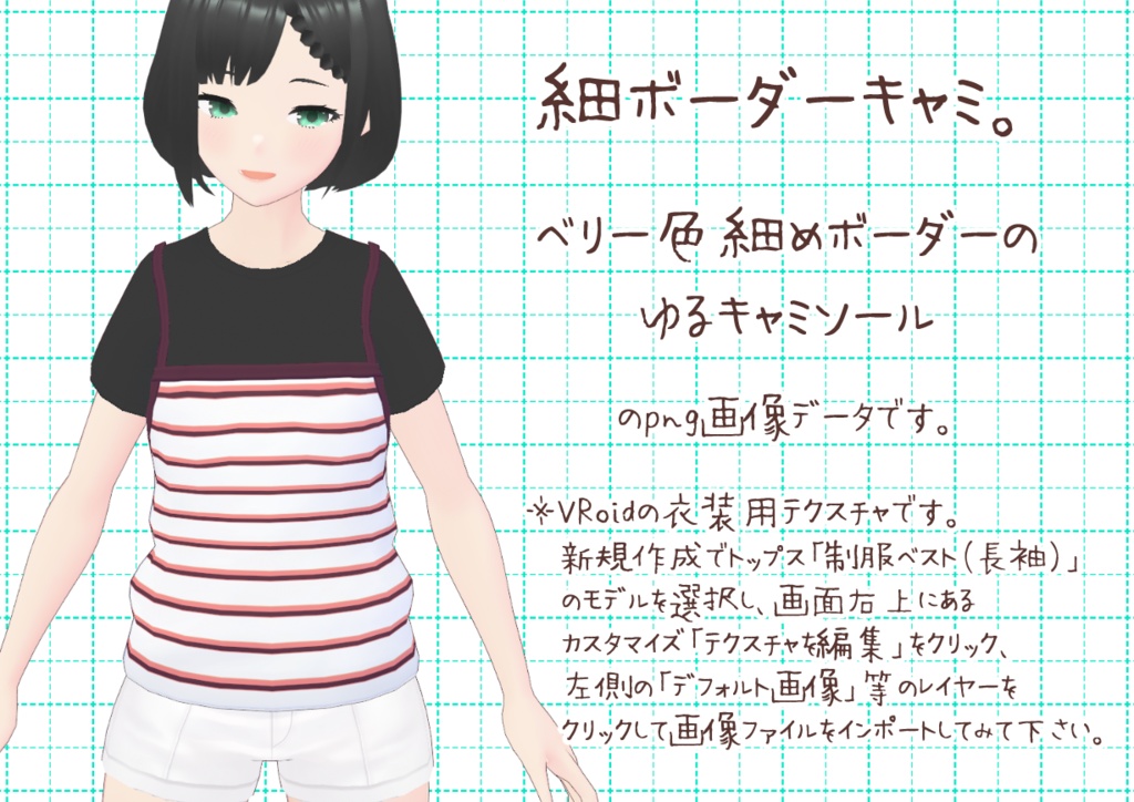 VRoidゆるキャミ。