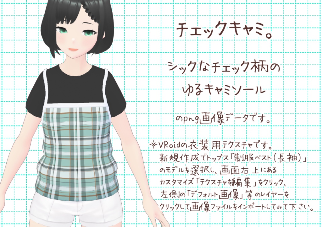 VRoidゆるキャミ。