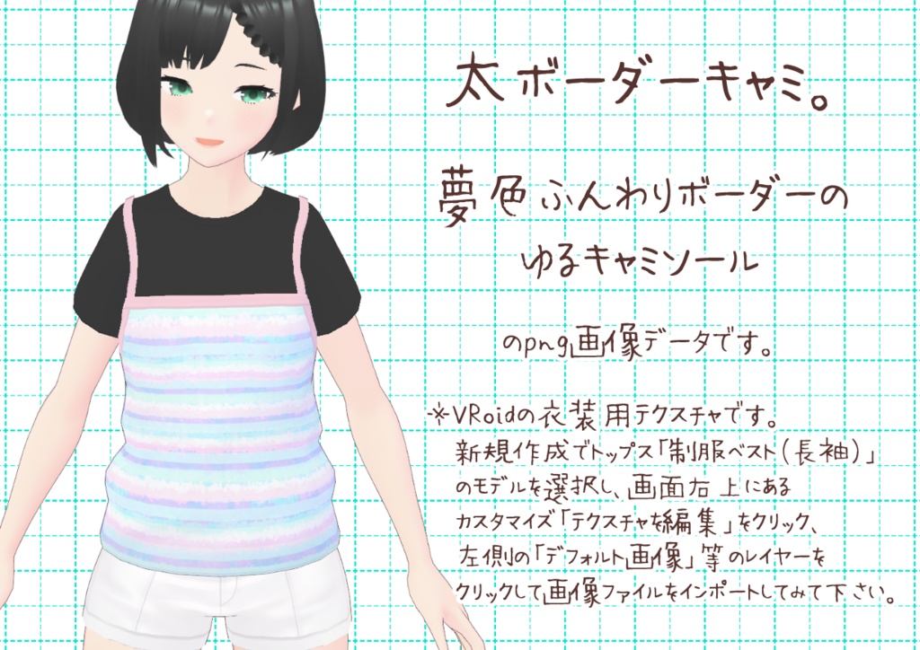 VRoidゆるキャミ。