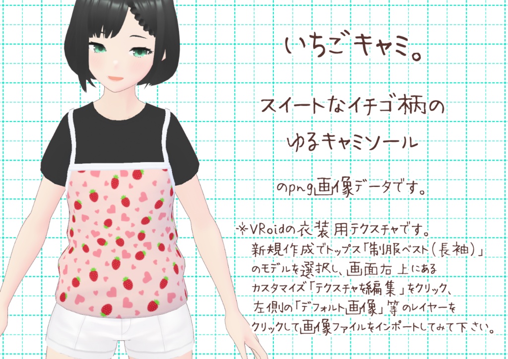 VRoidゆるキャミ。