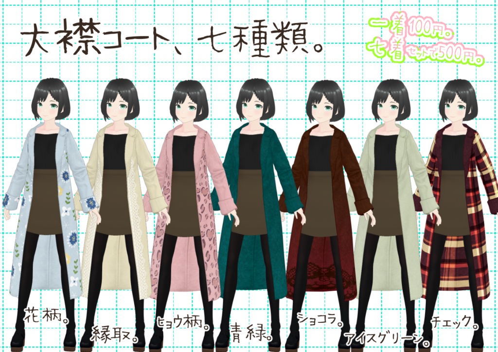 VRoid大襟コート。