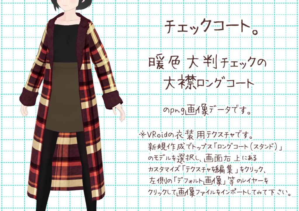 VRoid大襟コート。