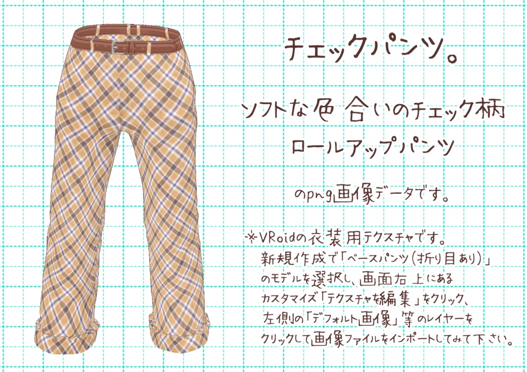 VRoidロールアップパンツ。