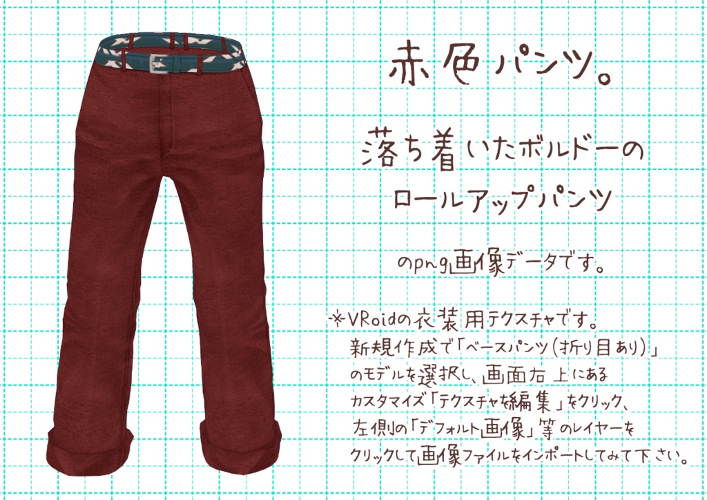 VRoidロールアップパンツ。