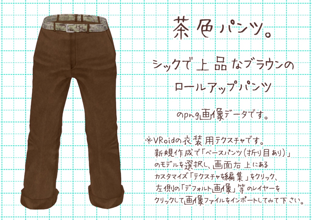 VRoidロールアップパンツ。