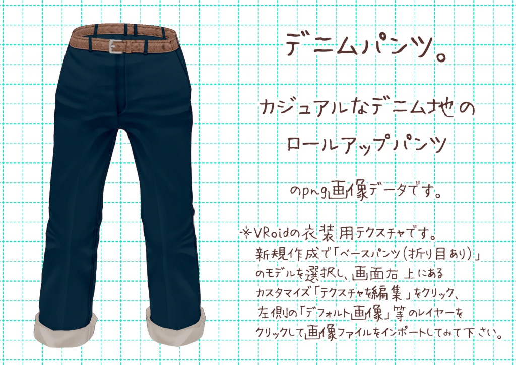 VRoidロールアップパンツ。