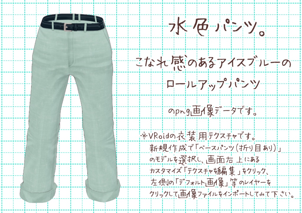 VRoidロールアップパンツ。
