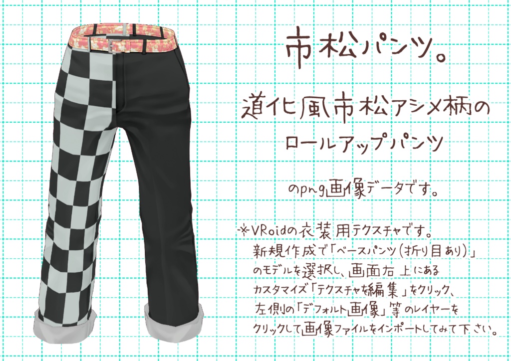 VRoidロールアップパンツ。