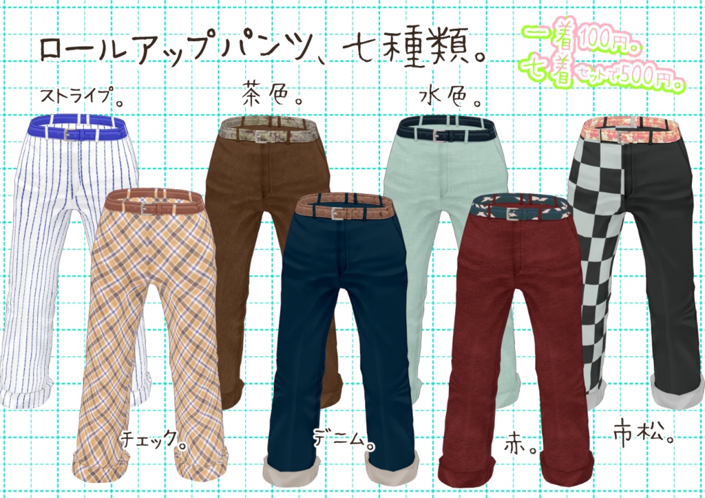 VRoidロールアップパンツ。