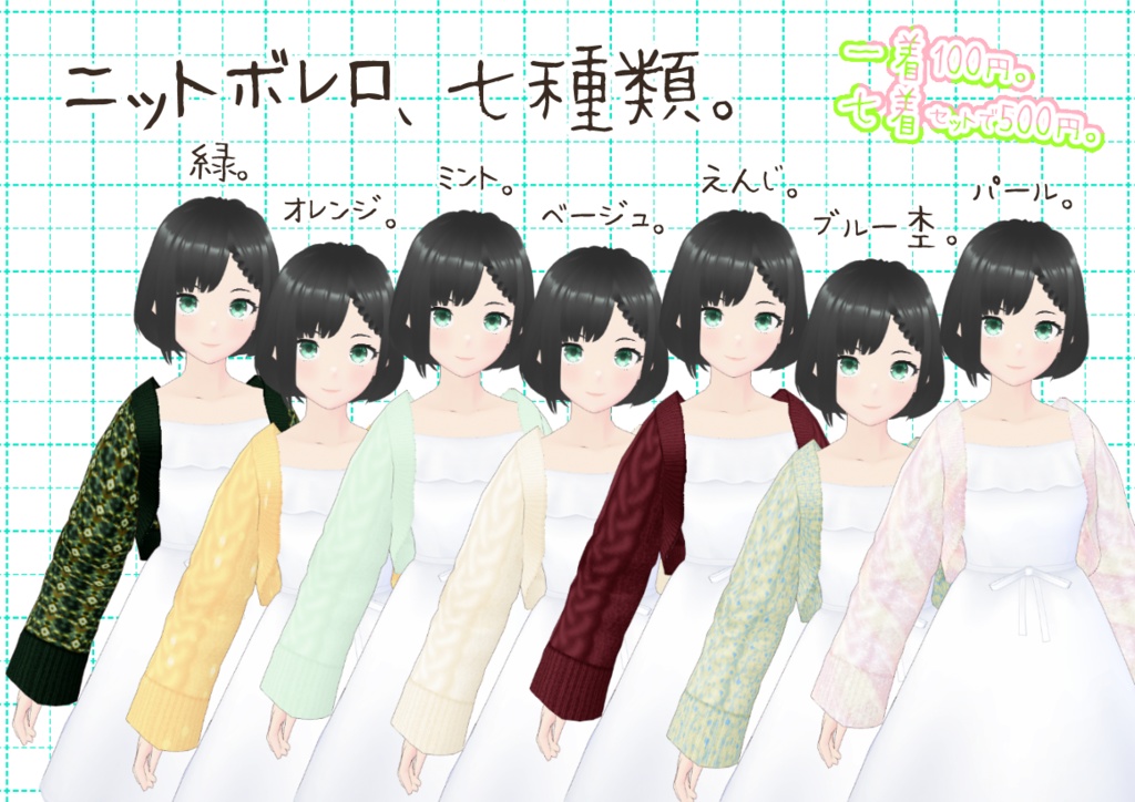 VRoidニットボレロ。