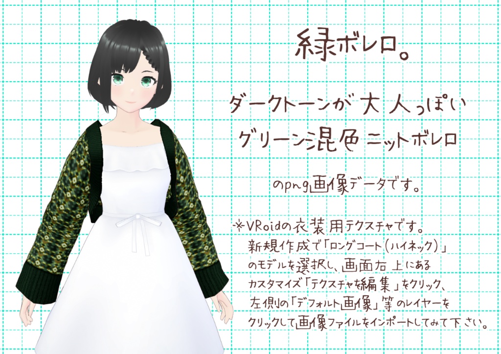 VRoidニットボレロ。