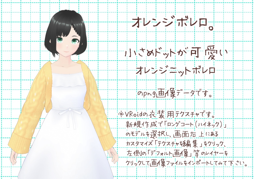 VRoidニットボレロ。