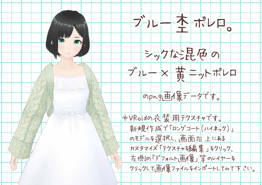 VRoidニットボレロ。