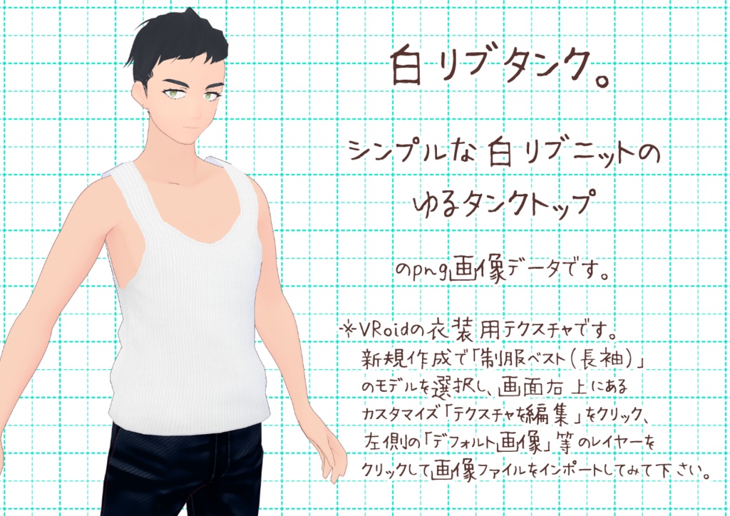 VRoidゆるタンクトップ。