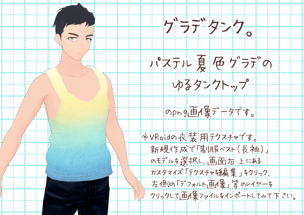 VRoidゆるタンクトップ。