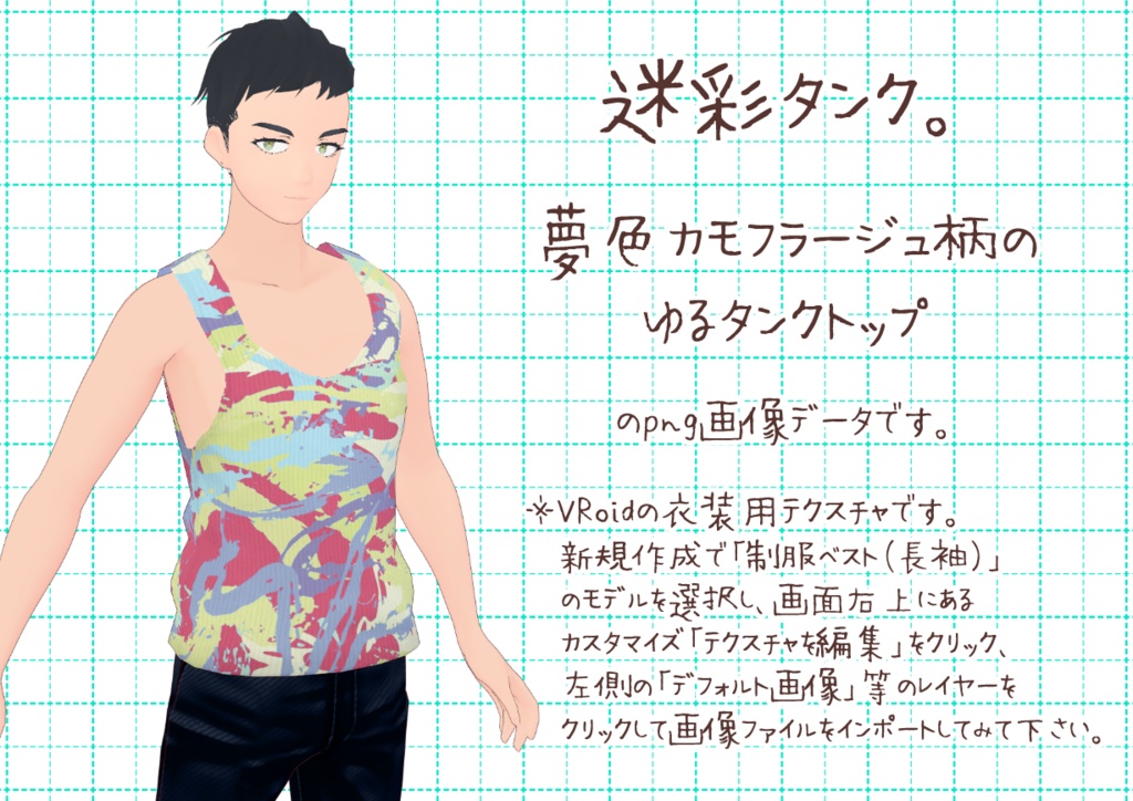 VRoidゆるタンクトップ。