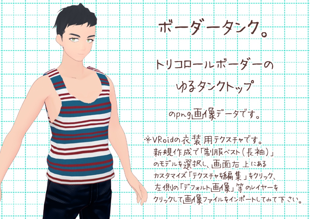 VRoidゆるタンクトップ。