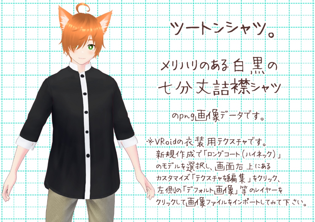 VRoid詰襟シャツ。