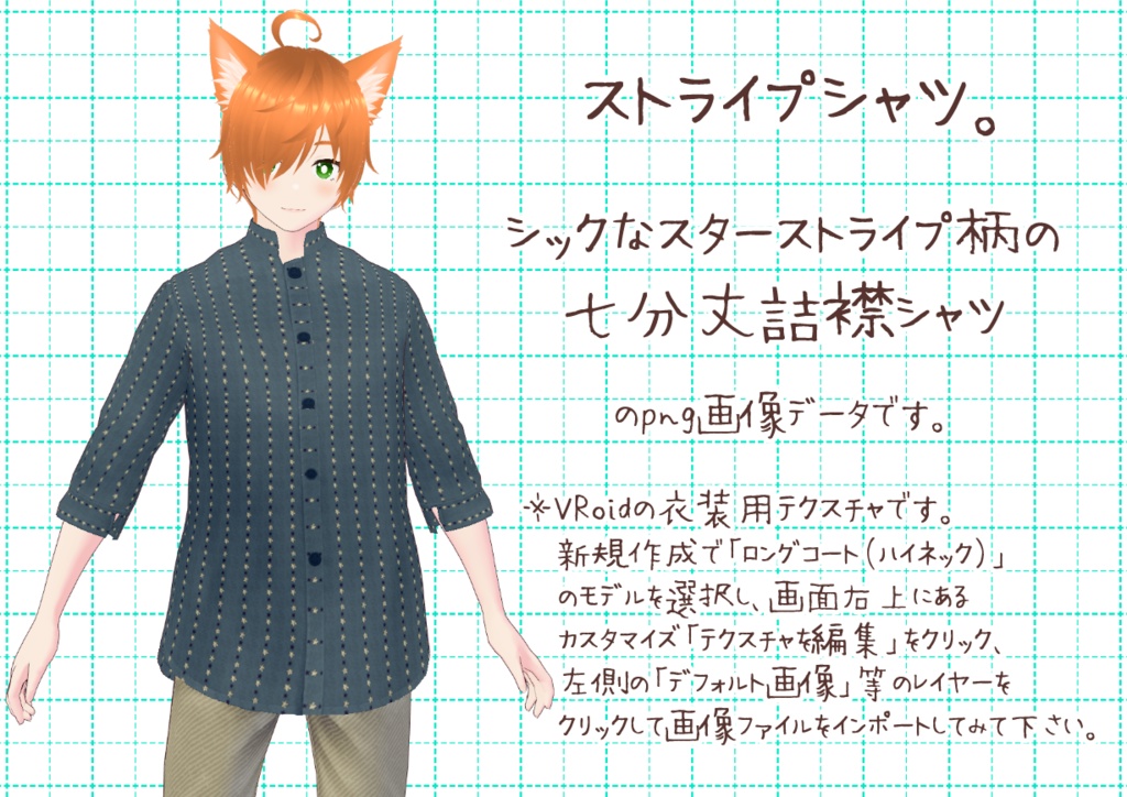 VRoid詰襟シャツ。