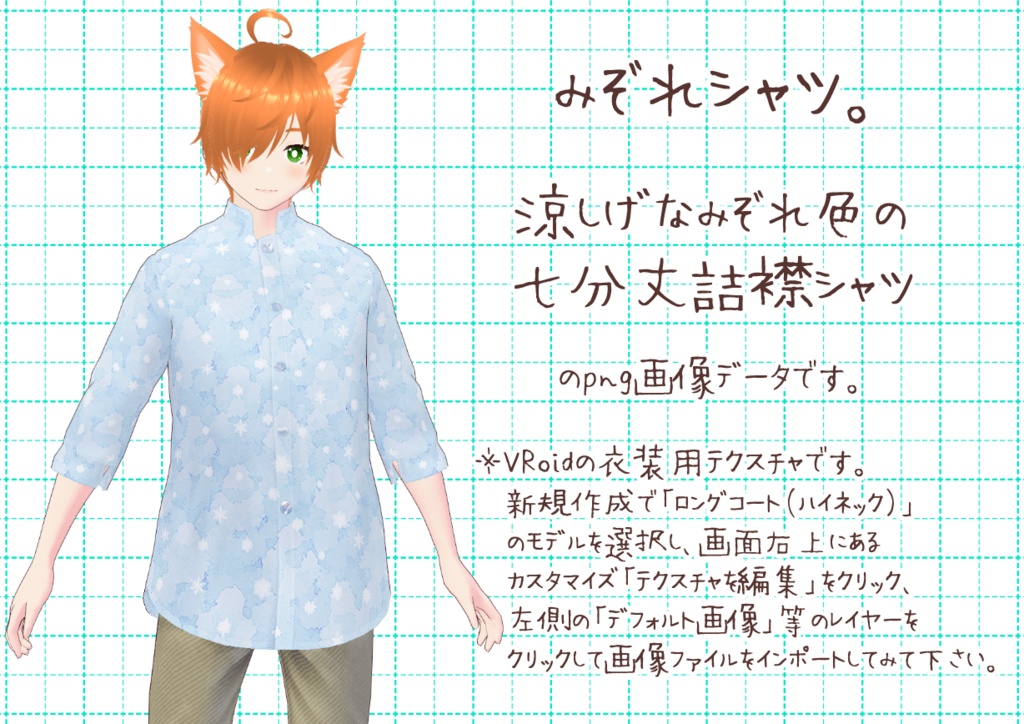 VRoid詰襟シャツ。