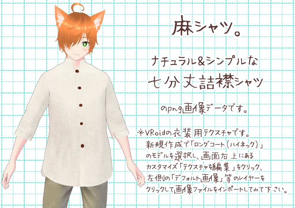VRoid詰襟シャツ。