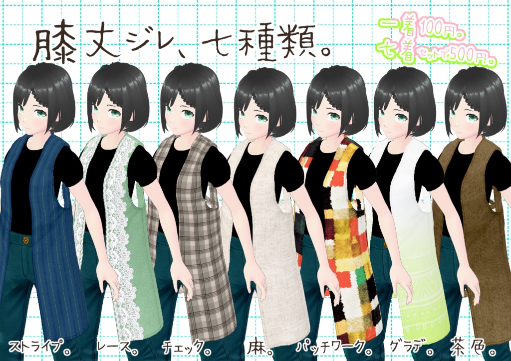 VRoid膝丈ジレ。