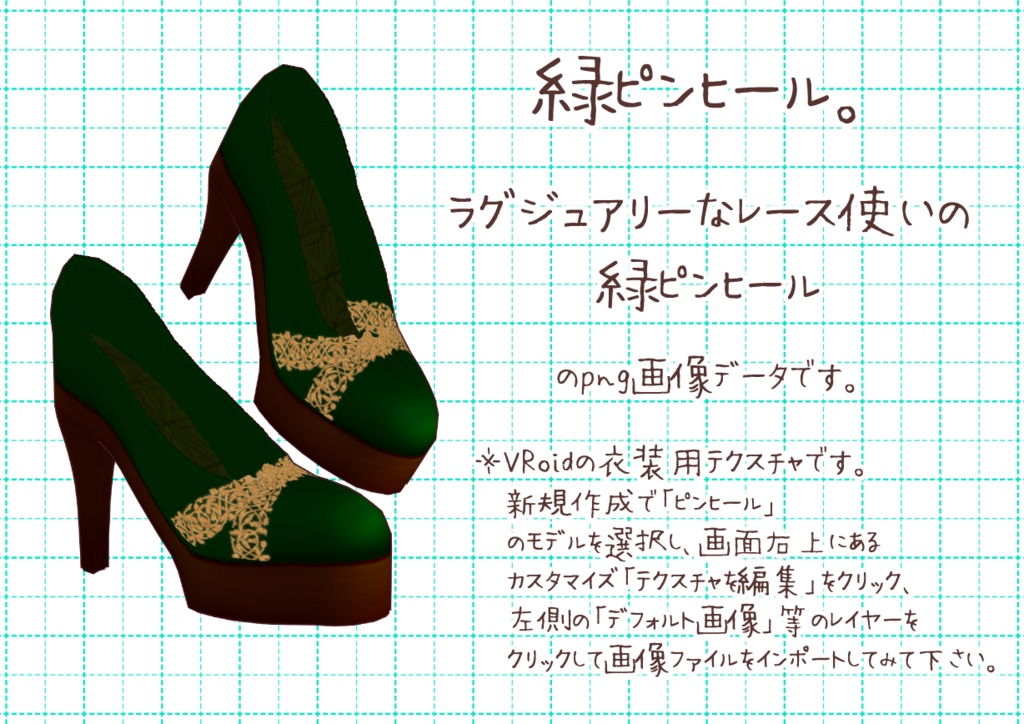 VRoidピンヒール。