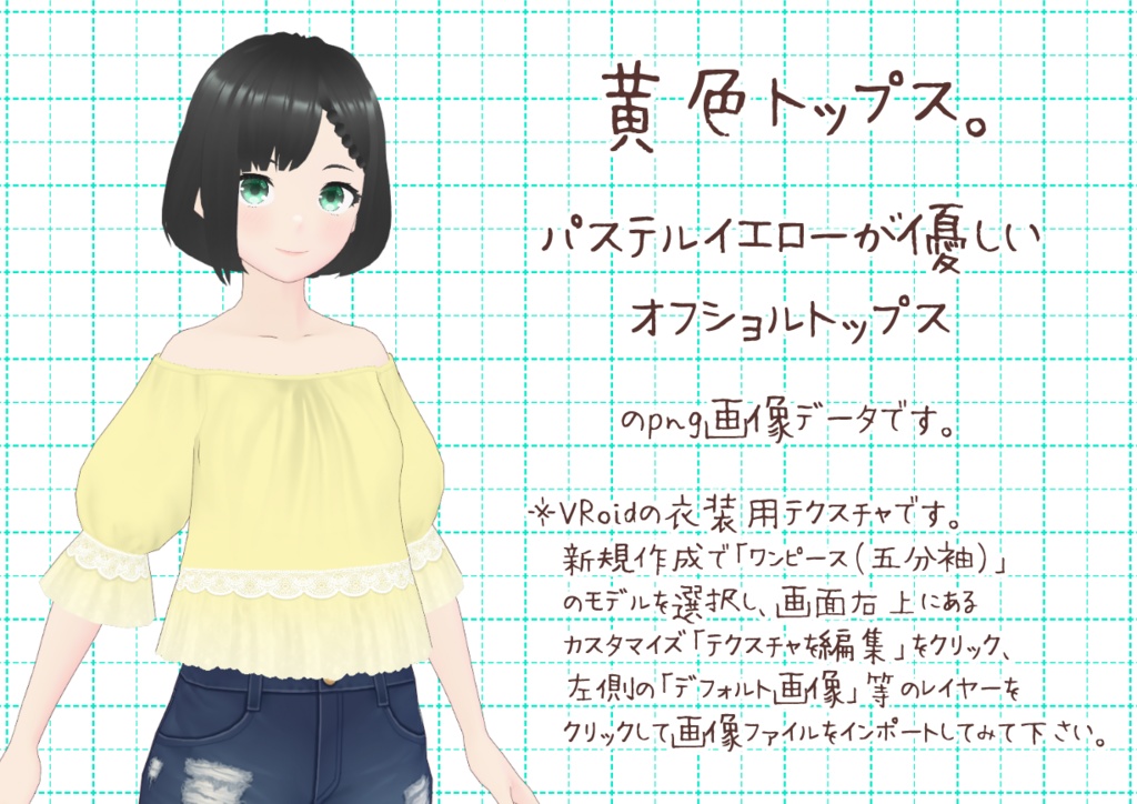 VRoidオフショルトップス。