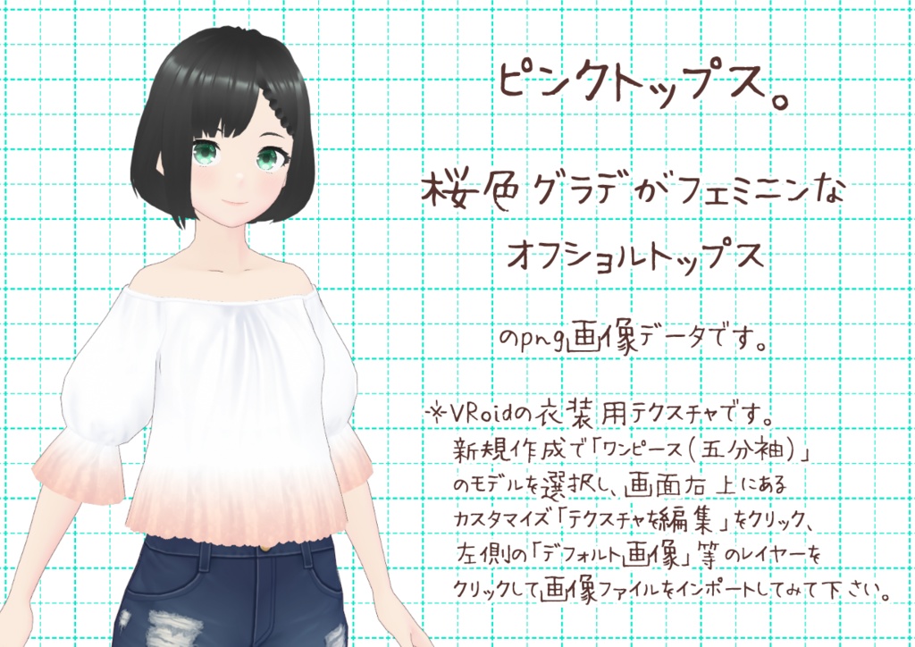 VRoidオフショルトップス。