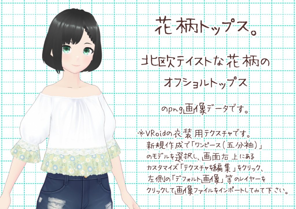 VRoidオフショルトップス。