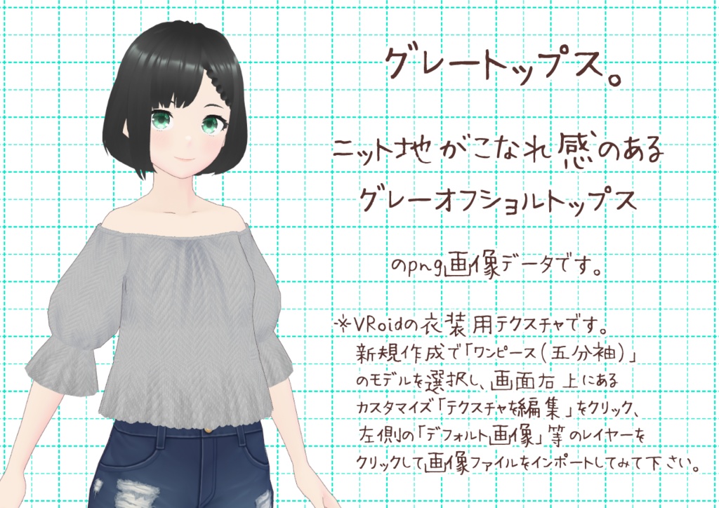 VRoidオフショルトップス。