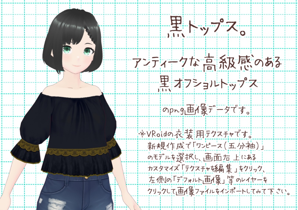 VRoidオフショルトップス。