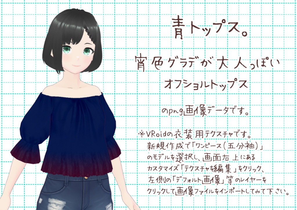 VRoidオフショルトップス。