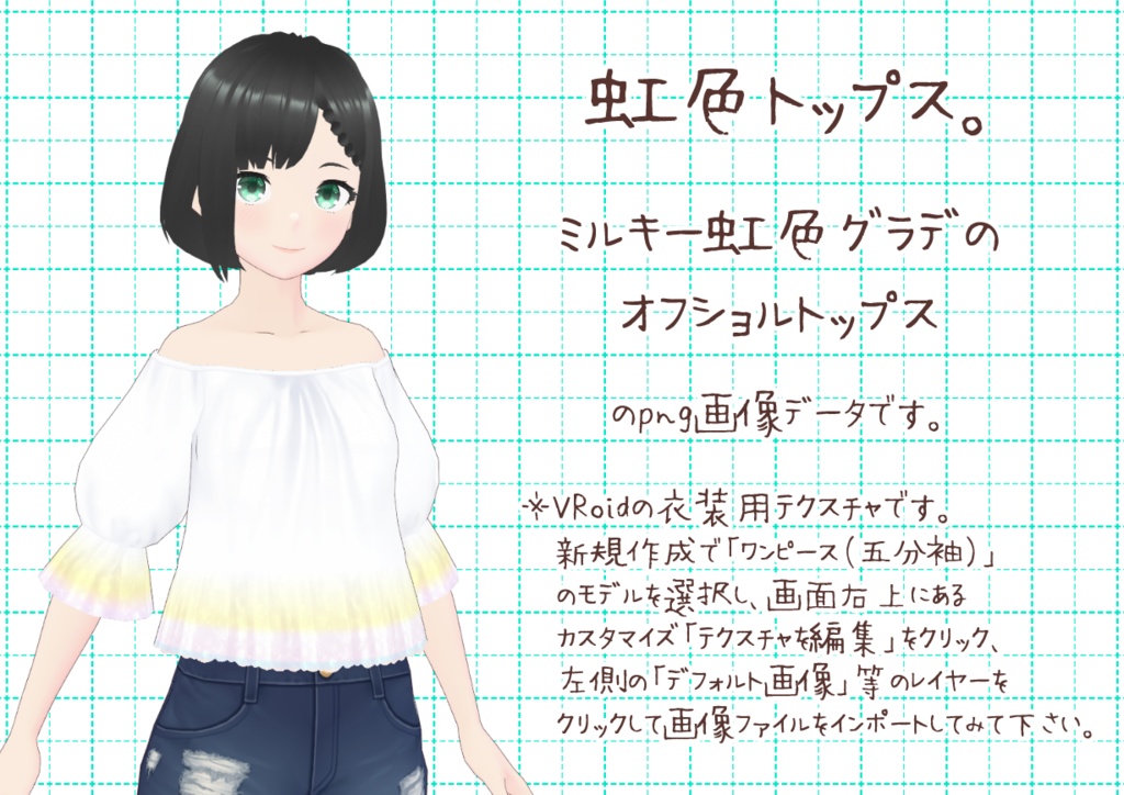 VRoidオフショルトップス。