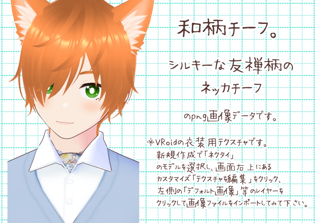 VRoidネッカチーフ。