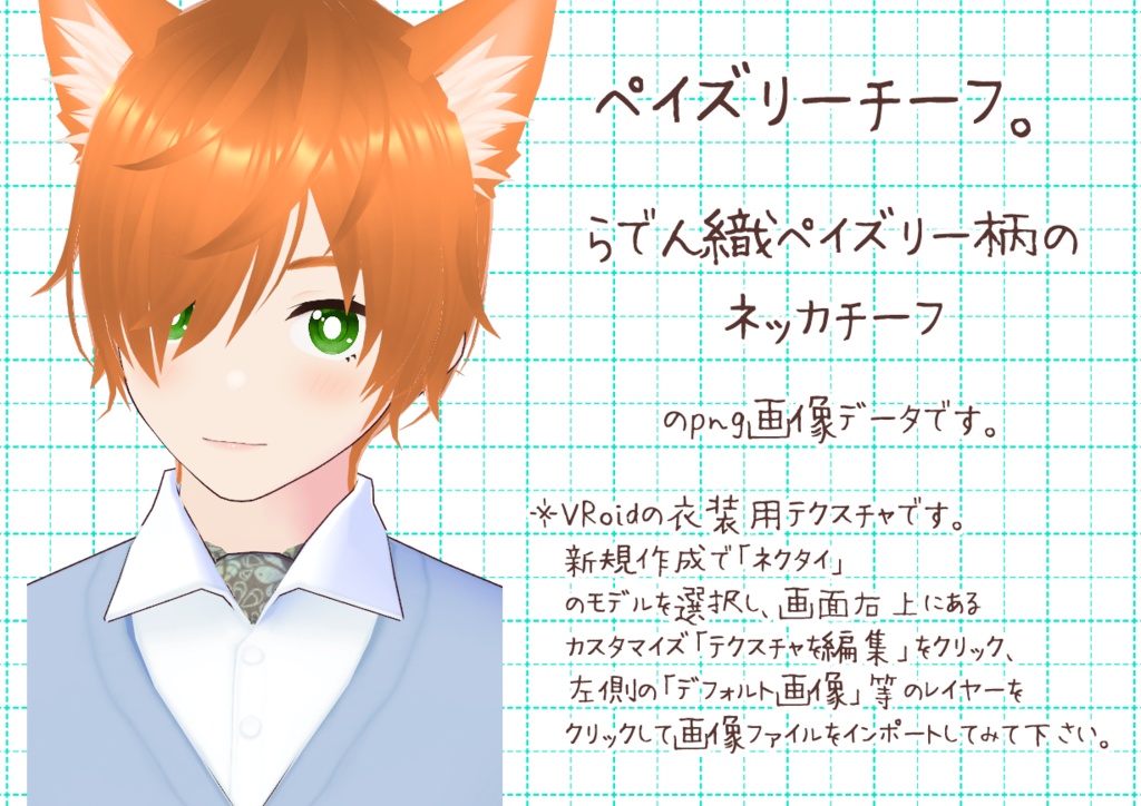 VRoidネッカチーフ。