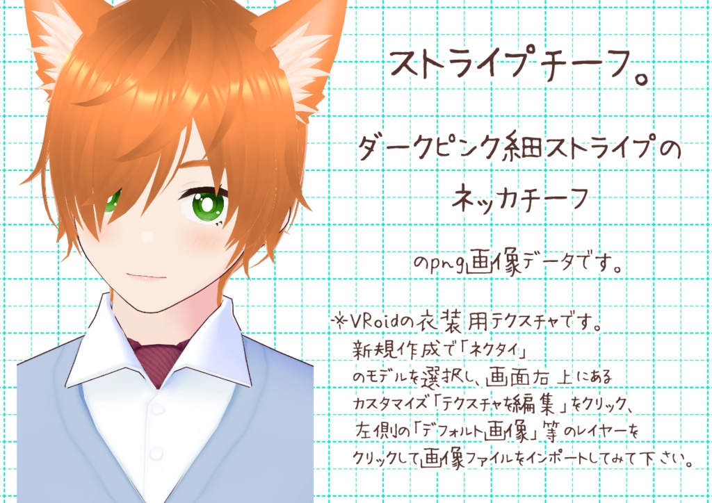 VRoidネッカチーフ。