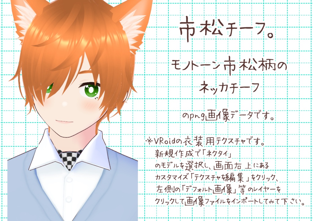 VRoidネッカチーフ。