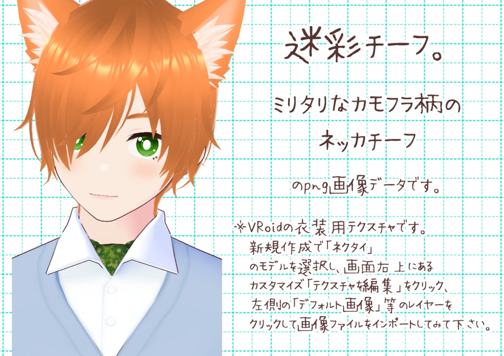 VRoidネッカチーフ。
