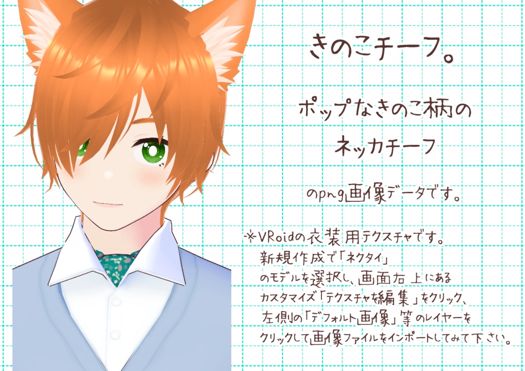 VRoidネッカチーフ。