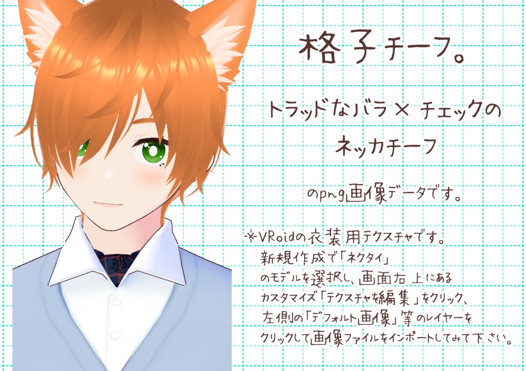 VRoidネッカチーフ。
