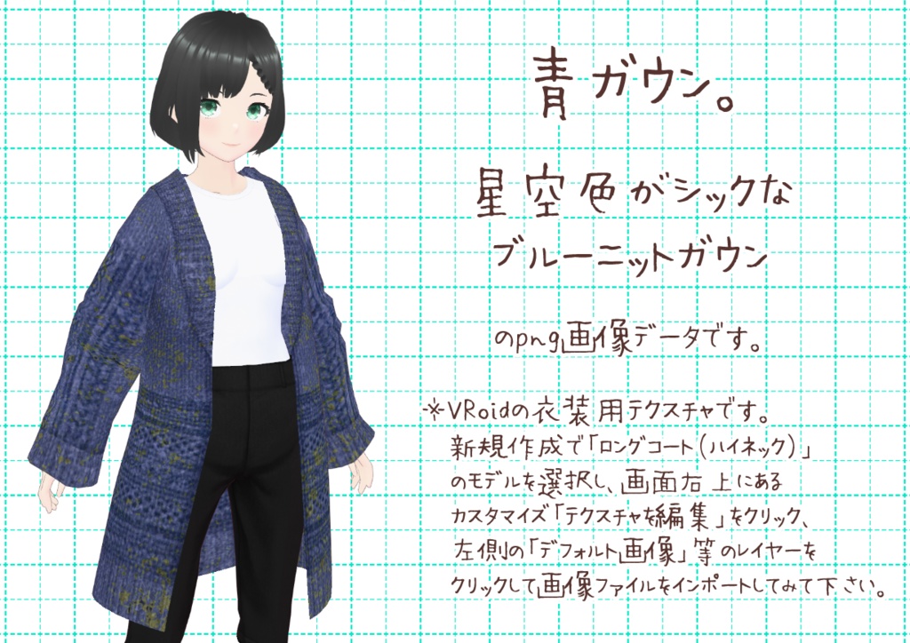 VRoidニットガウン。