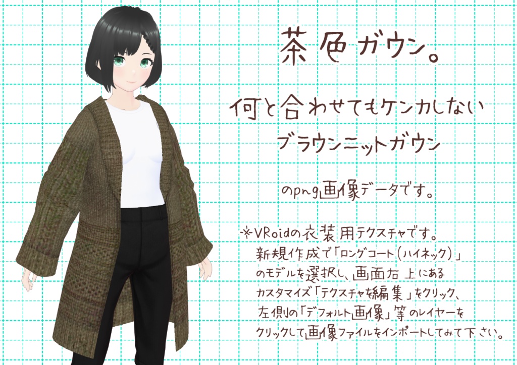 VRoidニットガウン。