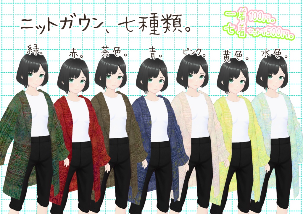 VRoidニットガウン。