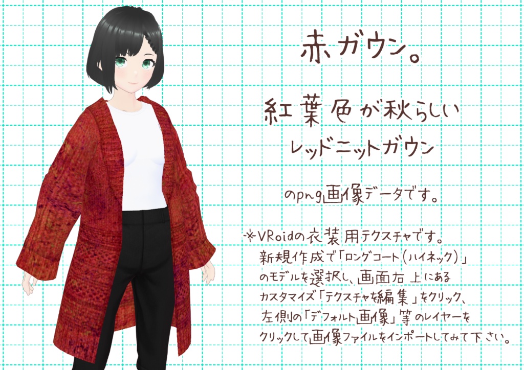 VRoidニットガウン。