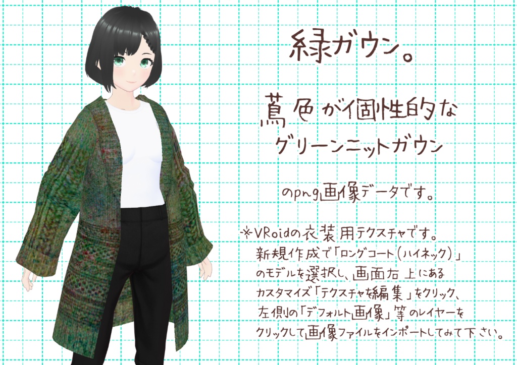 VRoidニットガウン。